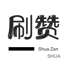 空间刷访客-哔哩哔哩刷播放-全民K歌刷鲜花-抖音直播打榜